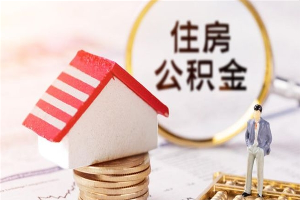 儋州本地人怎么把公积金取出来（儋州本地人如何取出公积金）